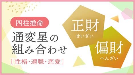 偏財正財|正財・偏財の作用と性質傾向 